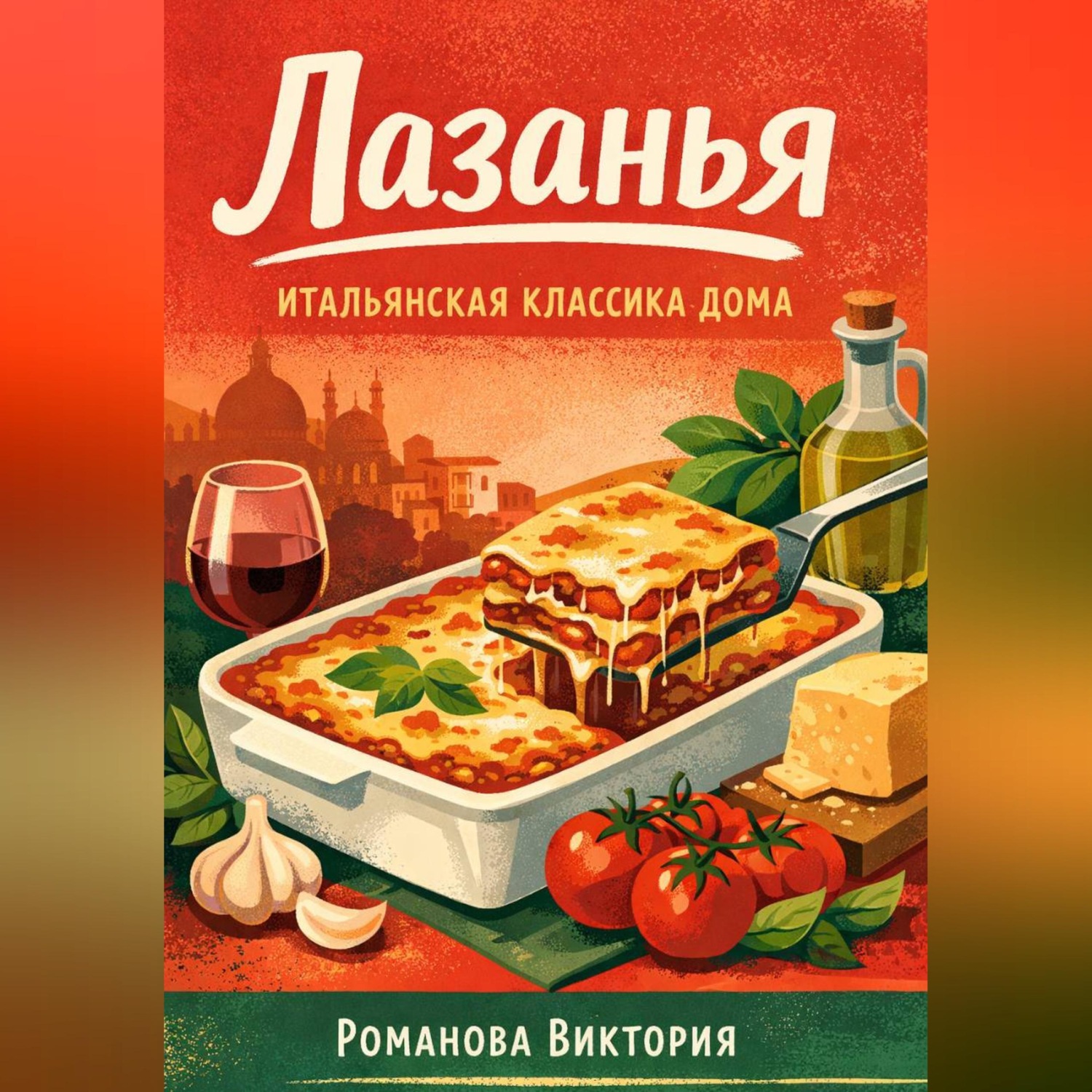 Обложка книги «Лазанья: итальянская классика дома»