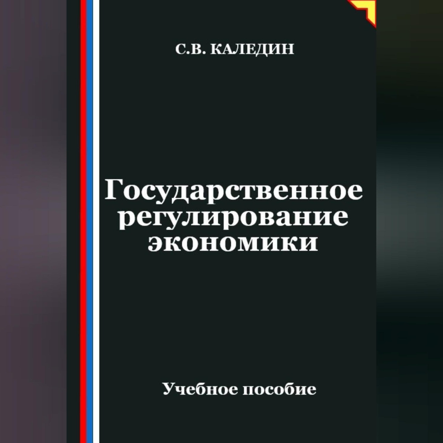 Обложка книги «Государственное регулирование экономики»