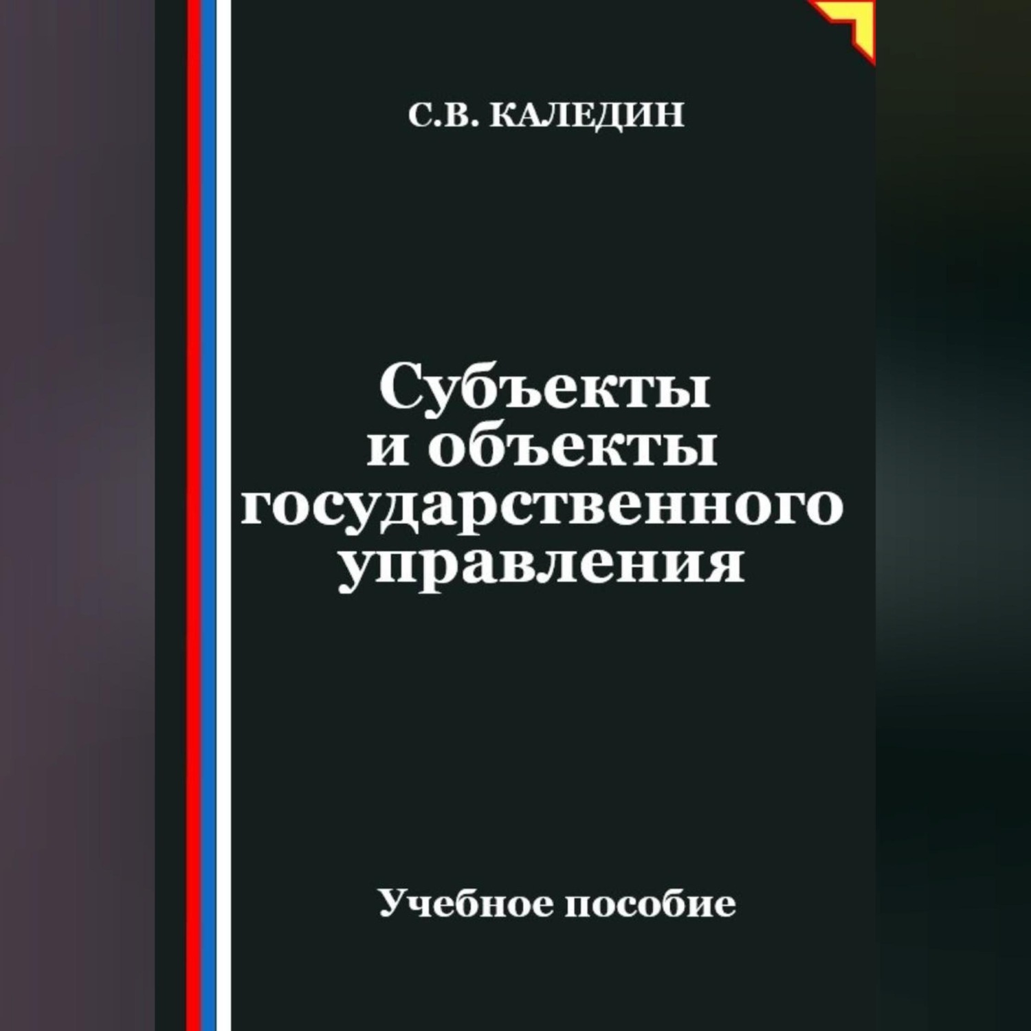 Обложка книги «Субъекты и объекты государственного управления»