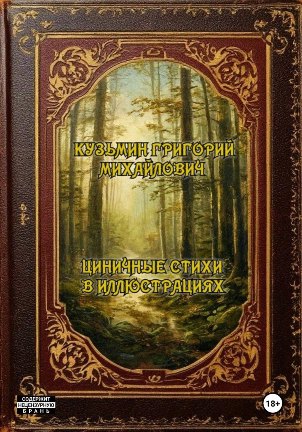 Обложка книги «Циничные стихи в иллюстрациях»