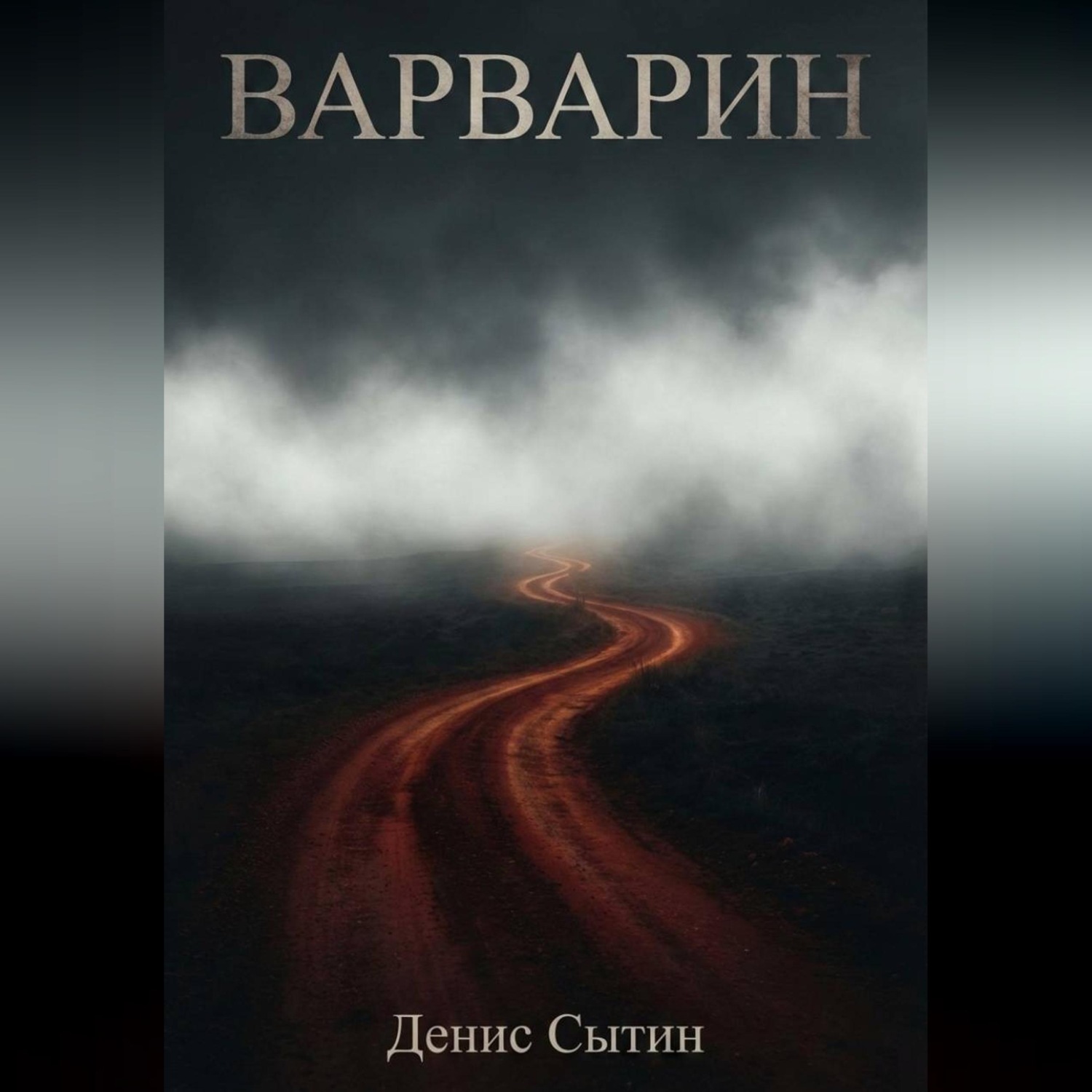 Обложка книги «Варварин»