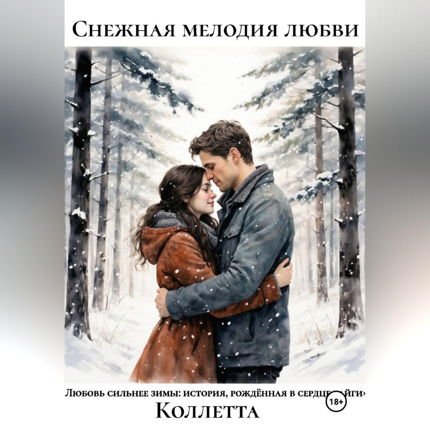 Обложка книги «Снежная мелодия любви»