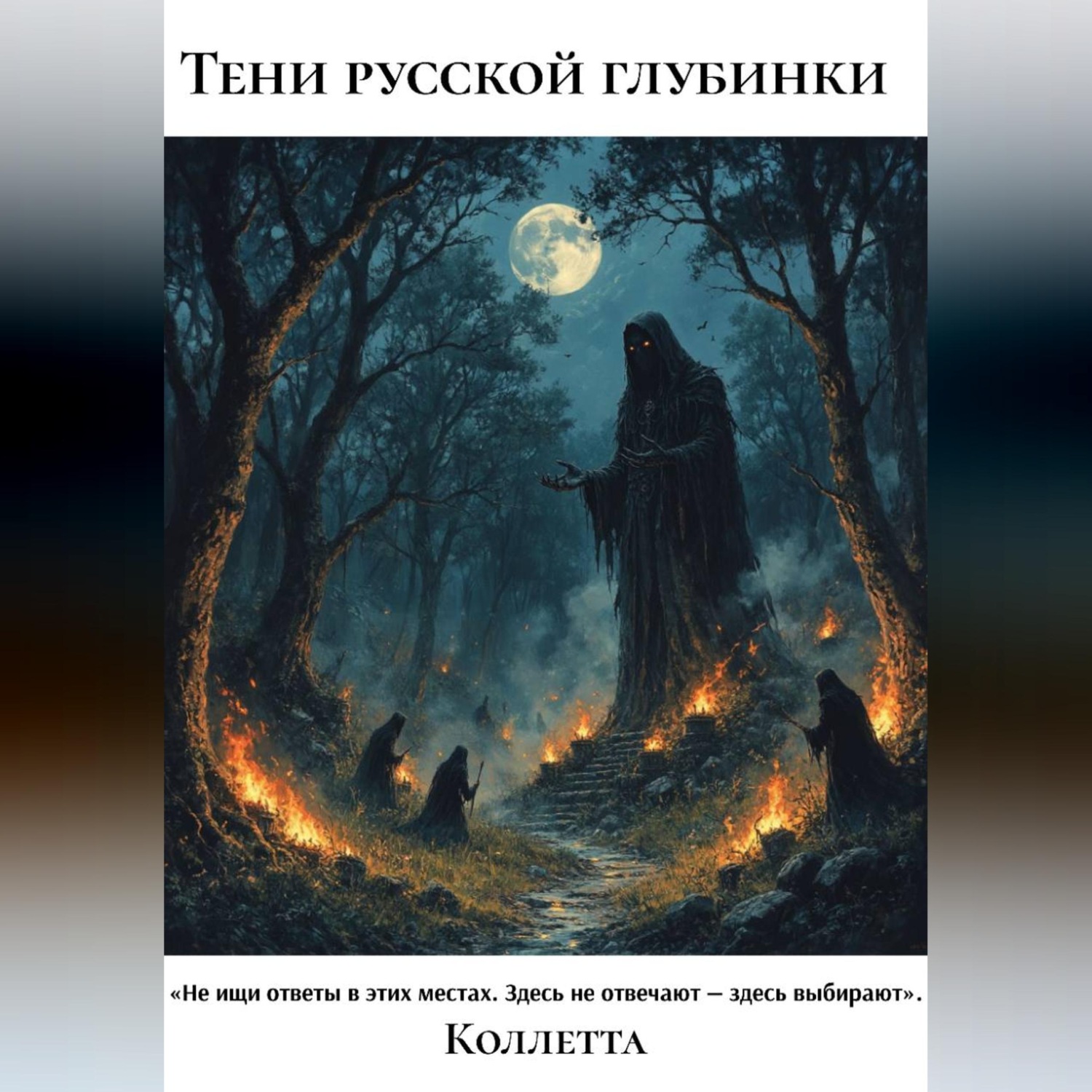 Обложка книги «Тени русской глубинки»