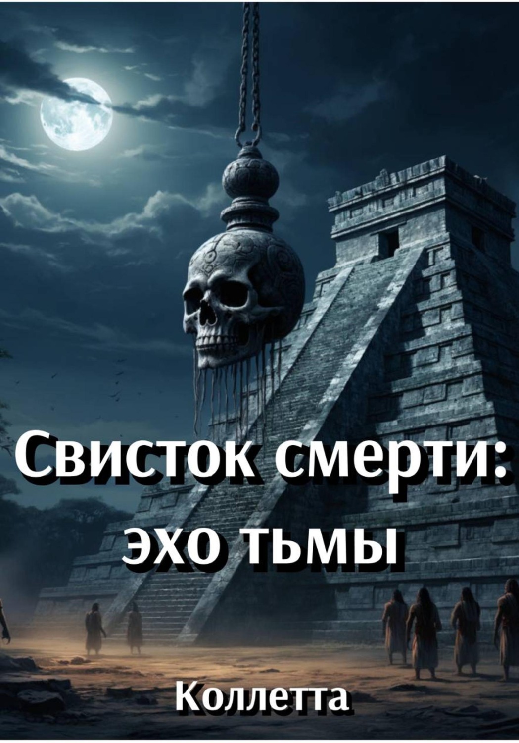 Обложка книги «Свисток смерти: эхо тьмы»