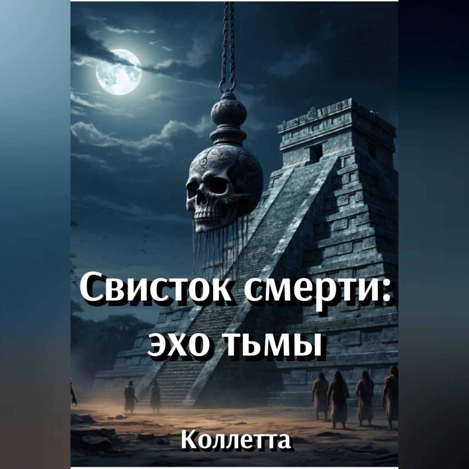 Обложка книги «Свисток смерти: эхо тьмы»