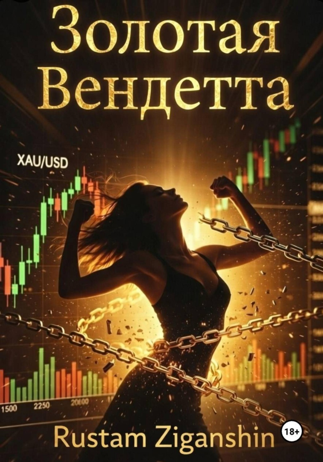 Обложка книги «Золотая Вендетта»