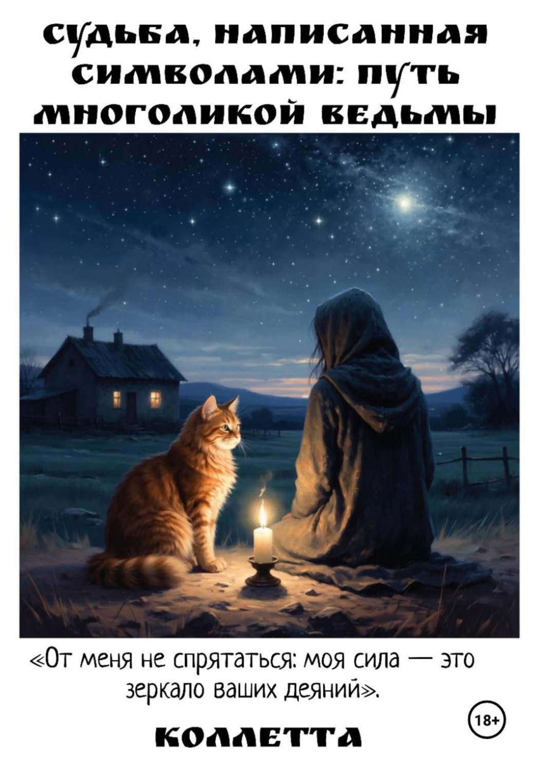 Обложка книги «Судьба, написанная символами: Путь Многоликой Ведьмы»