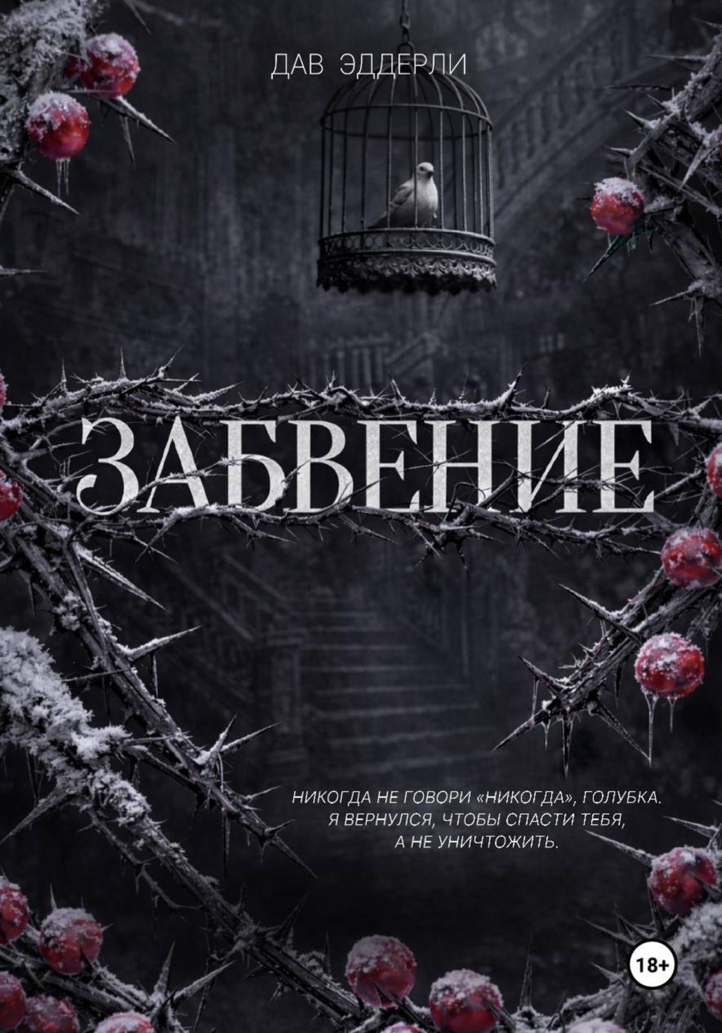 Обложка книги «Забвение»