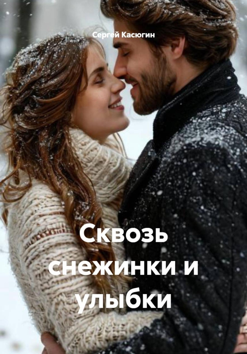 Обложка книги «Сквозь снежинки и улыбки»