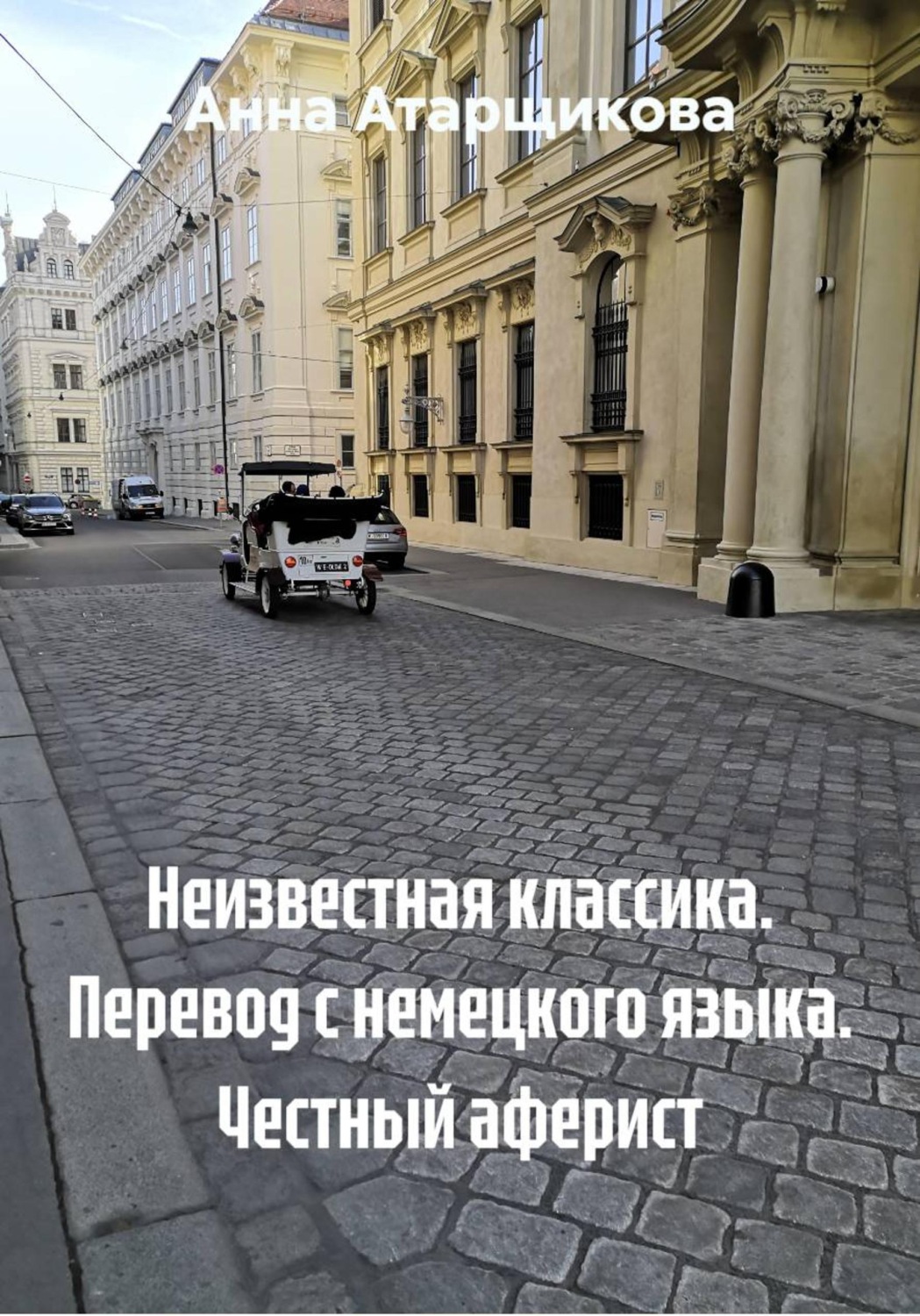 Обложка книги «Неизвестная классика. Перевод с немецкого языка. Честный аферист»