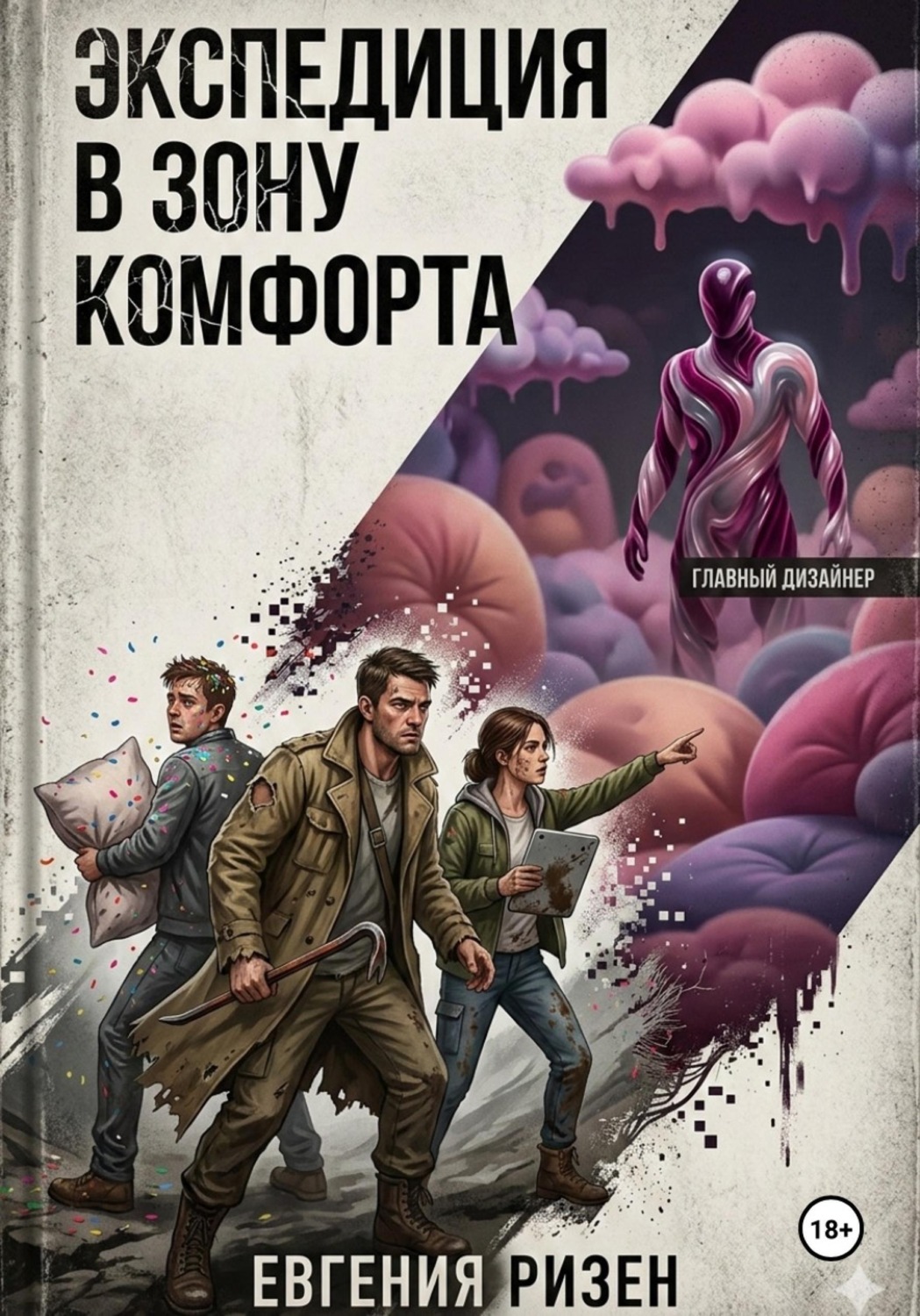Обложка книги «Экспедиция в зону Комфорта»