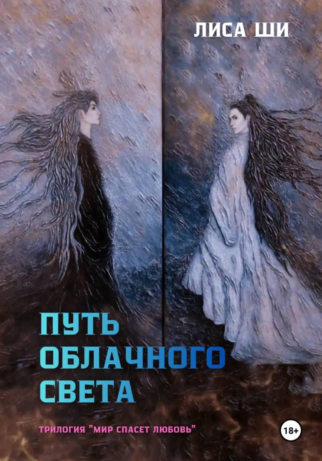Обложка книги «Путь облачного света. Книга 2 трилогии «Мир спасет любовь»»