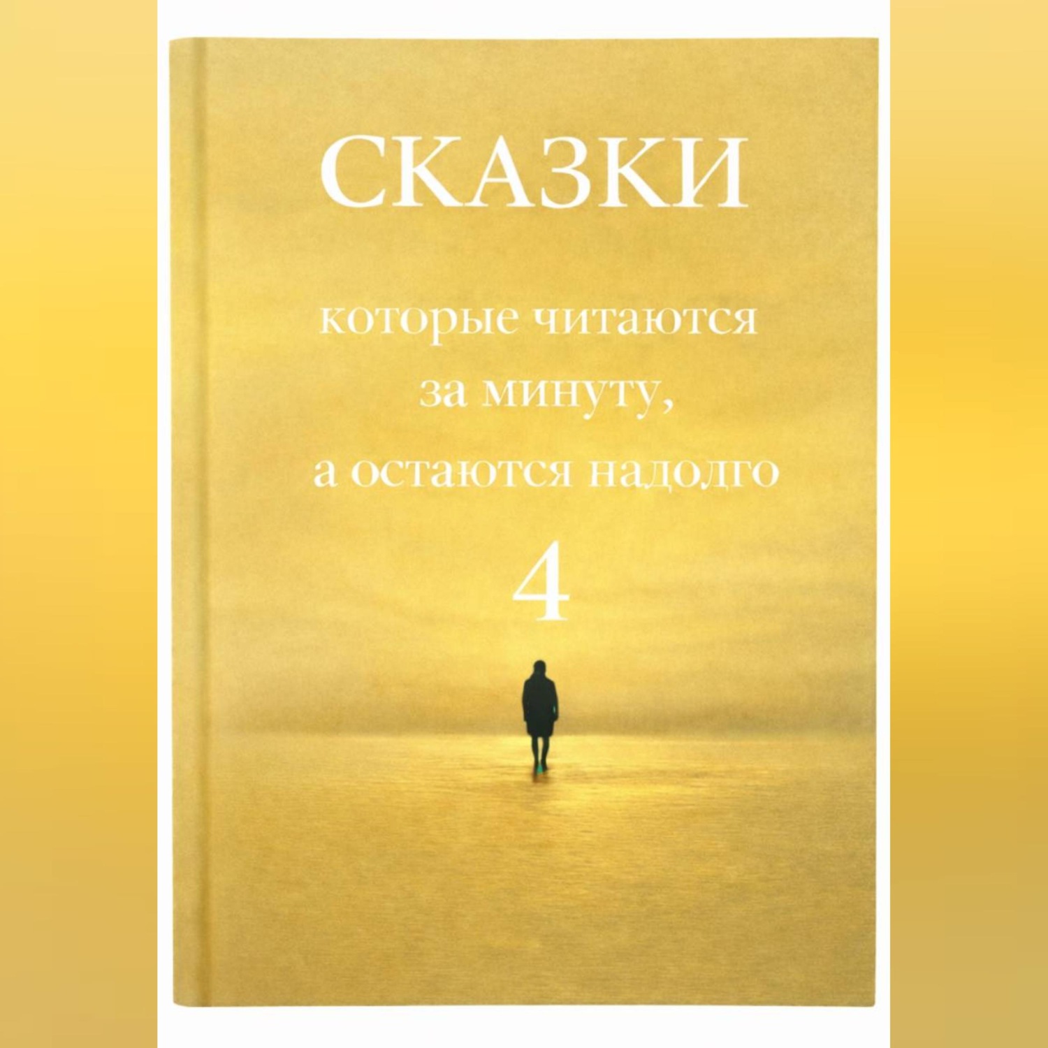 Обложка книги «Сказки, которые читаются за минуту, а остаются надолго. Том 4.»