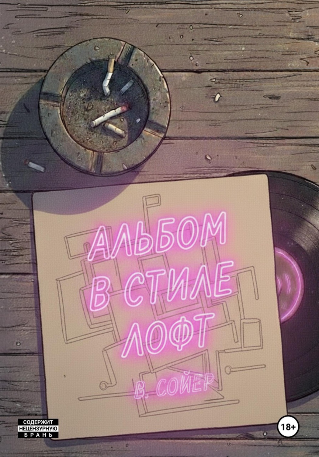 Обложка книги «Альбом в стиле лофт»