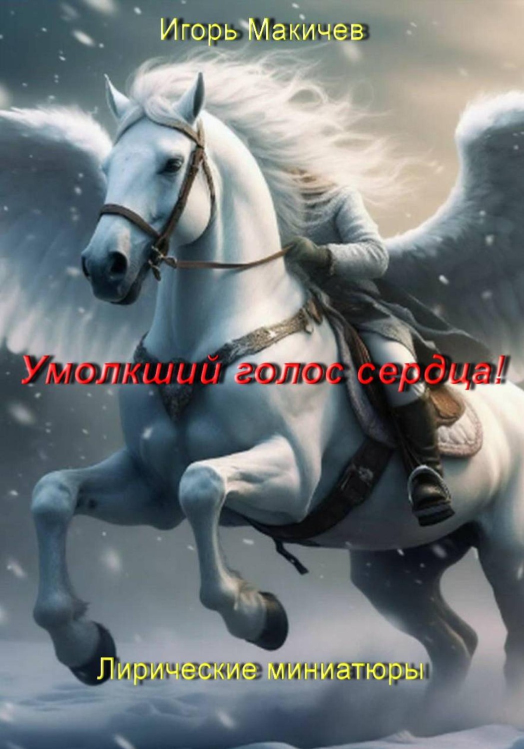 Обложка книги «Умолкший голос сердца! Лирические миниатюры»