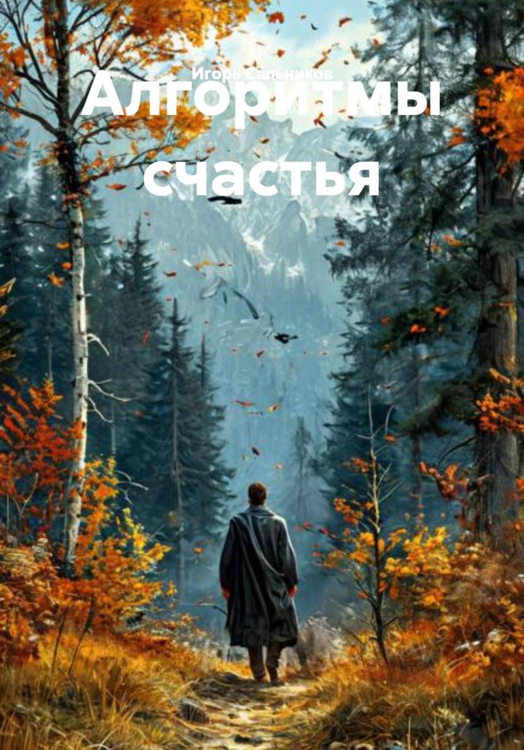 Обложка книги «Алгоритмы счастья»