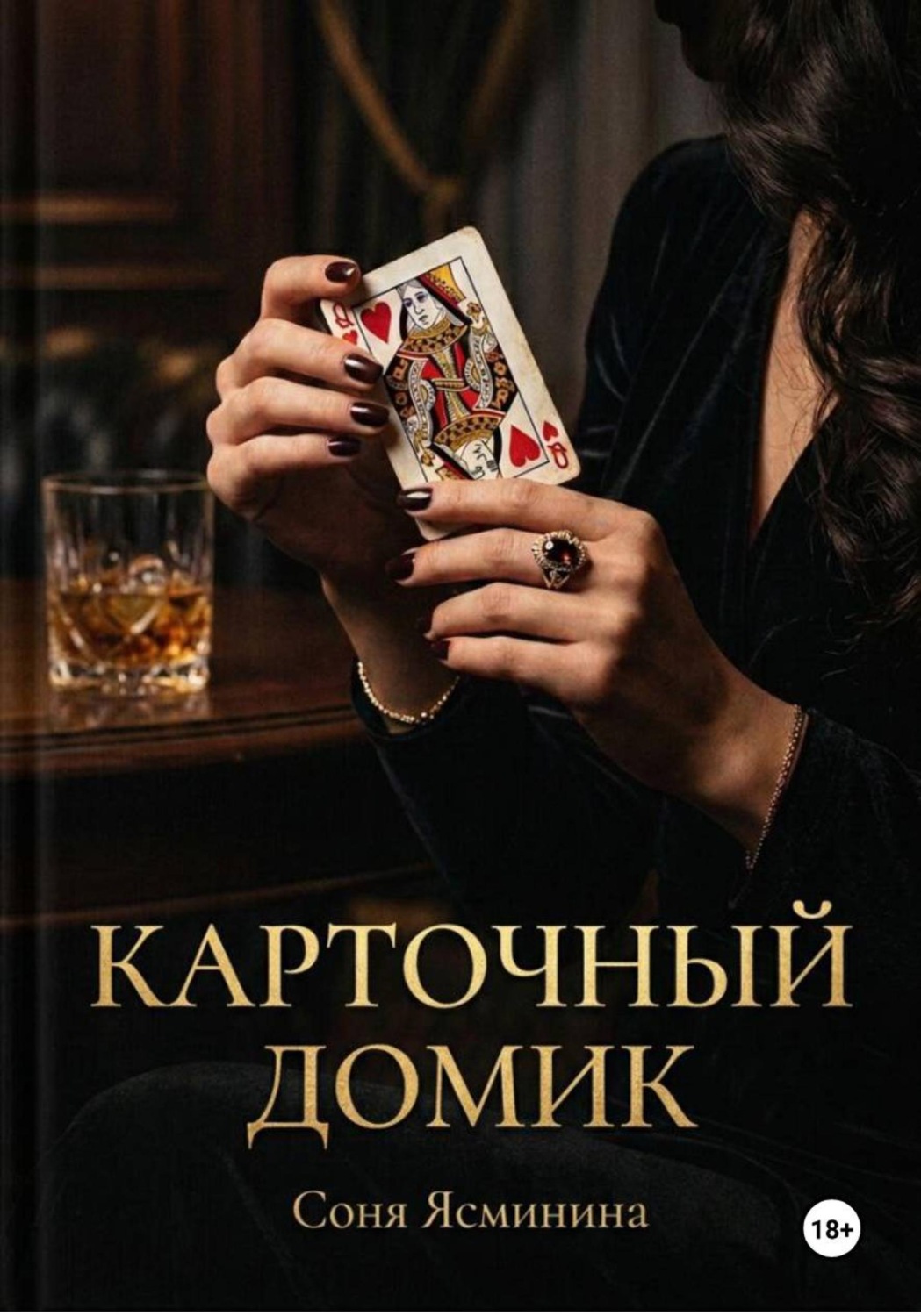 Обложка книги «Карточный домик»