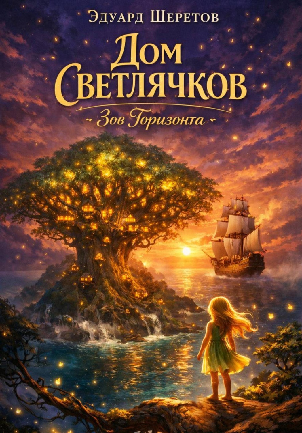 Обложка книги «Дом Светлячков: Зов Горизонта»