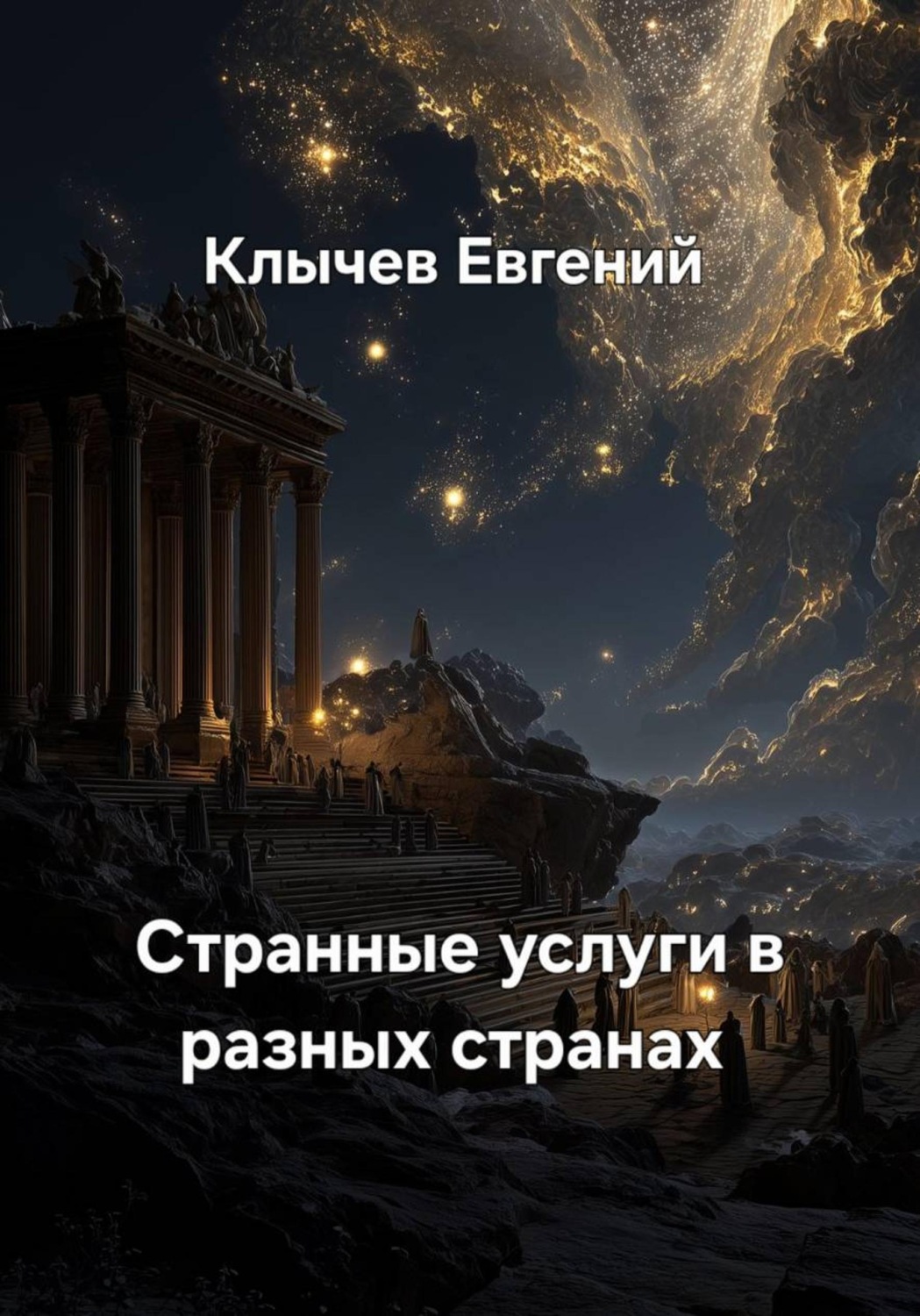 Обложка книги «Странные услуги в разных странах»
