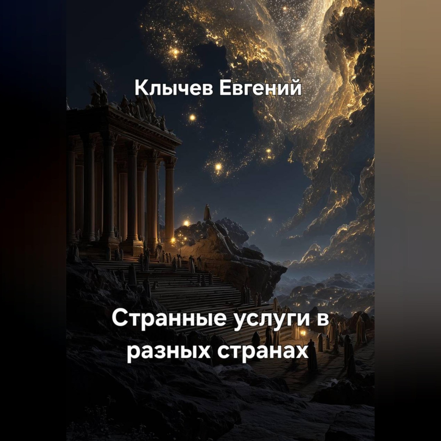 Обложка книги «Странные услуги в разных странах»