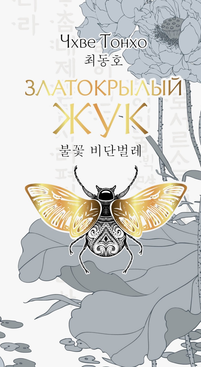 Обложка книги «Златокрылый жук»