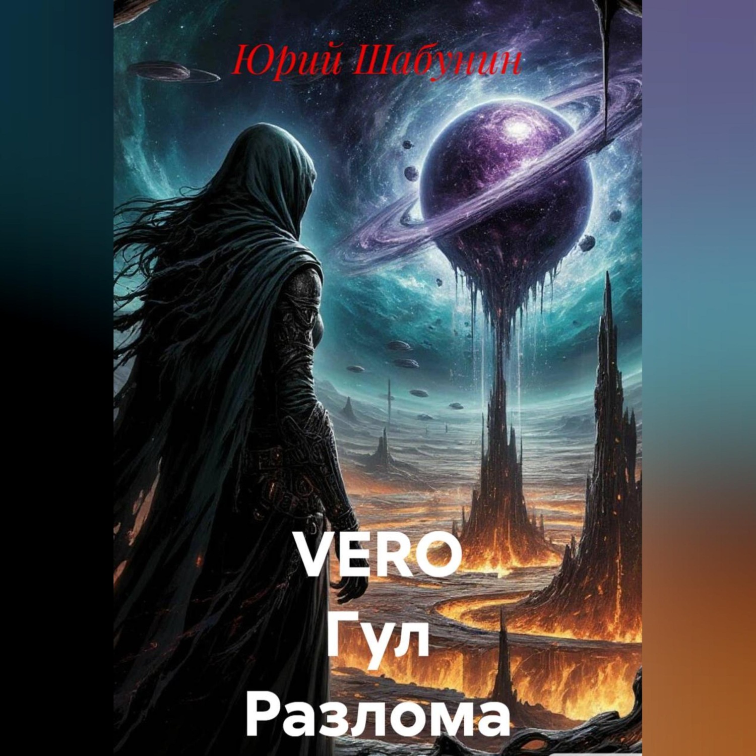 Обложка книги «VERO Гул Разлома»