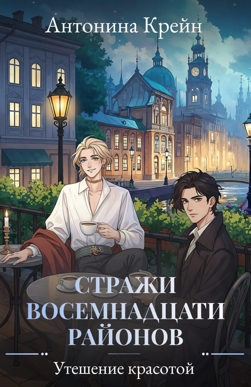 Обложка книги «Стражи восемнадцати районов. Серия 6. Утешение красотой»