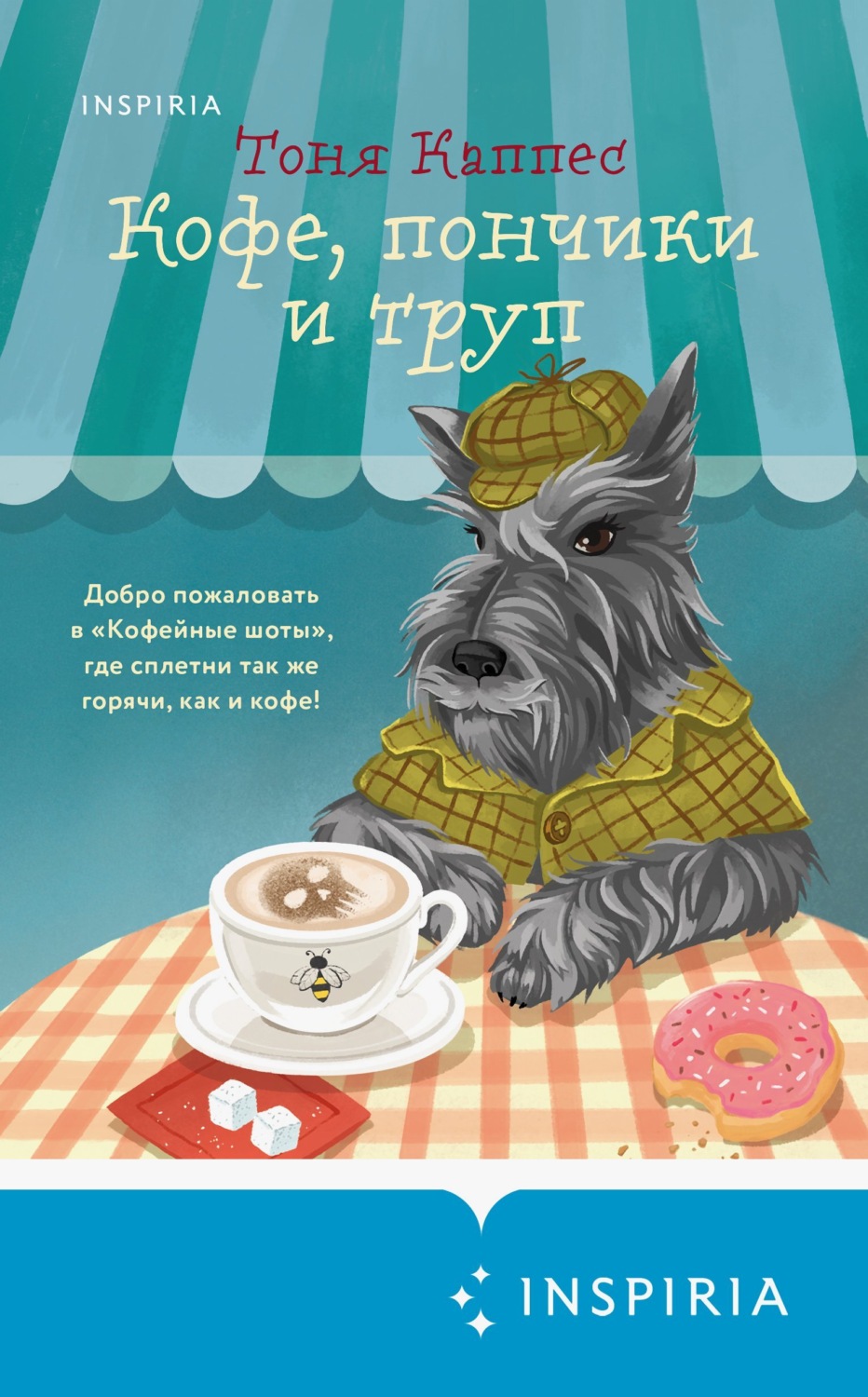 Обложка книги «Кофе, пончики и труп»