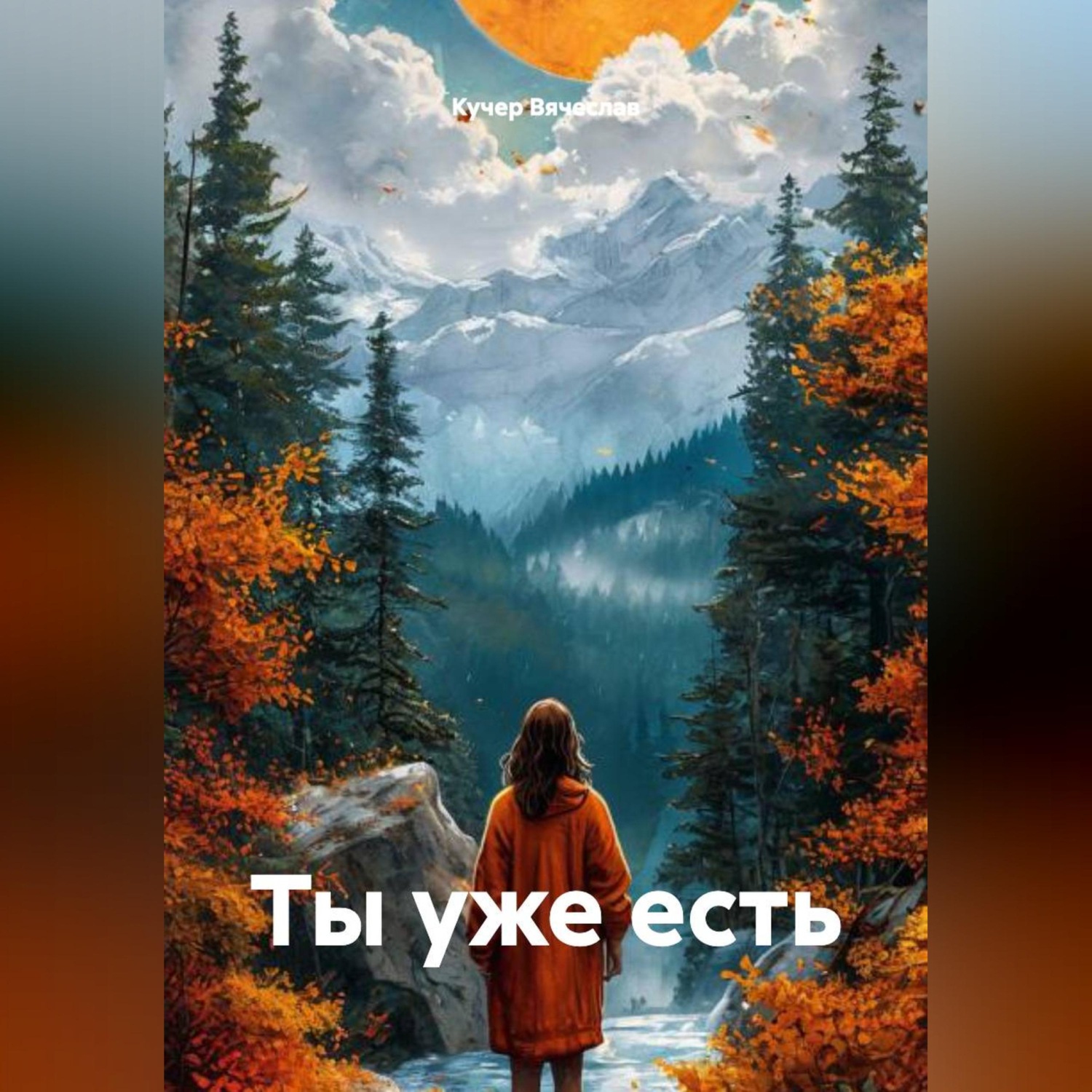 Обложка книги «Ты уже есть»