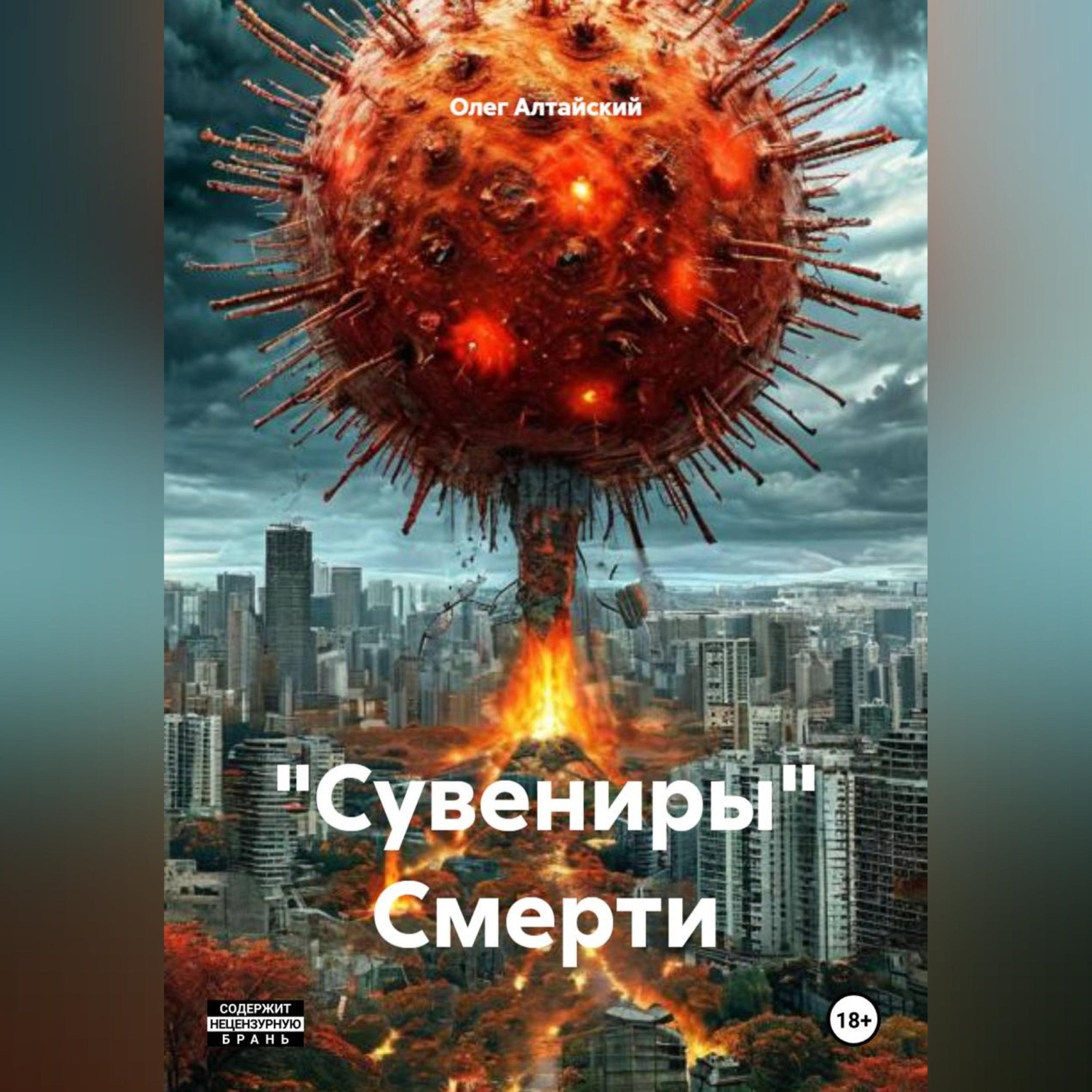 Обложка книги «"Сувениры" Смерти»
