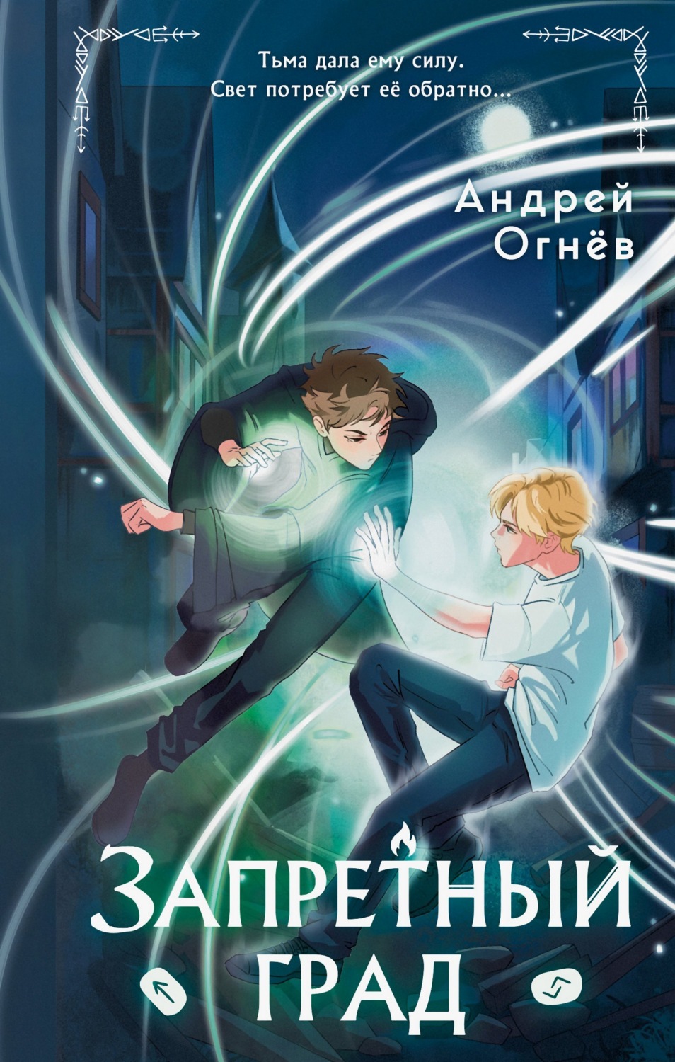 Обложка книги «Запретный град»