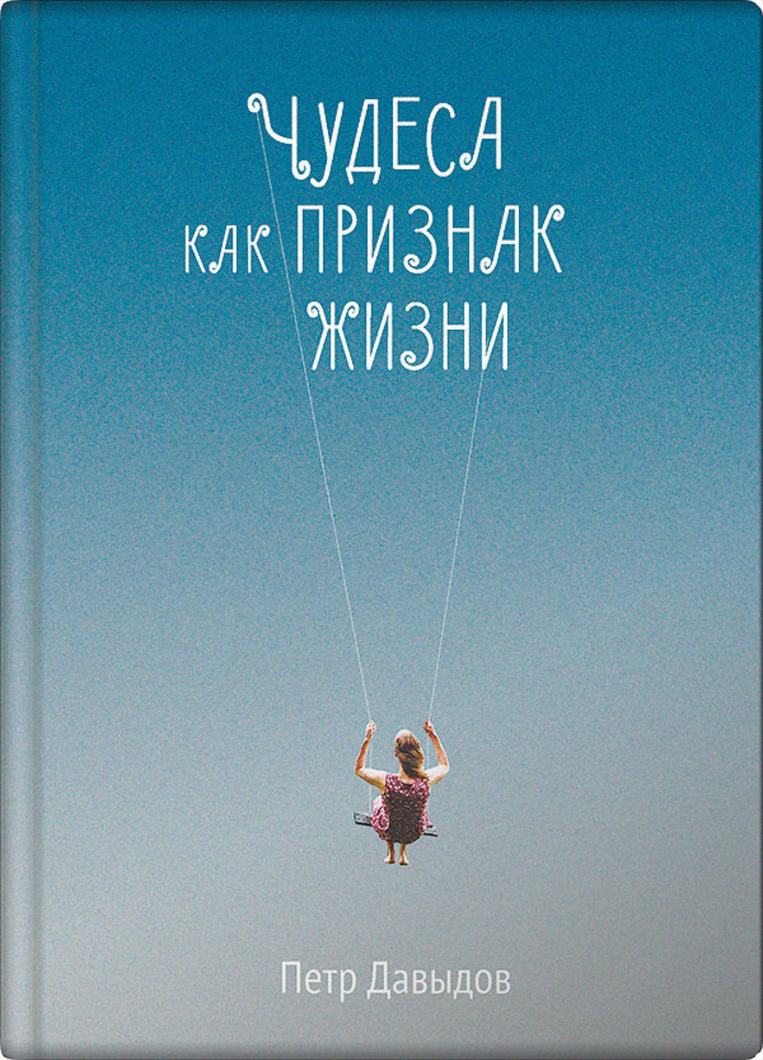 Обложка книги «Чудеса как признак жизни»