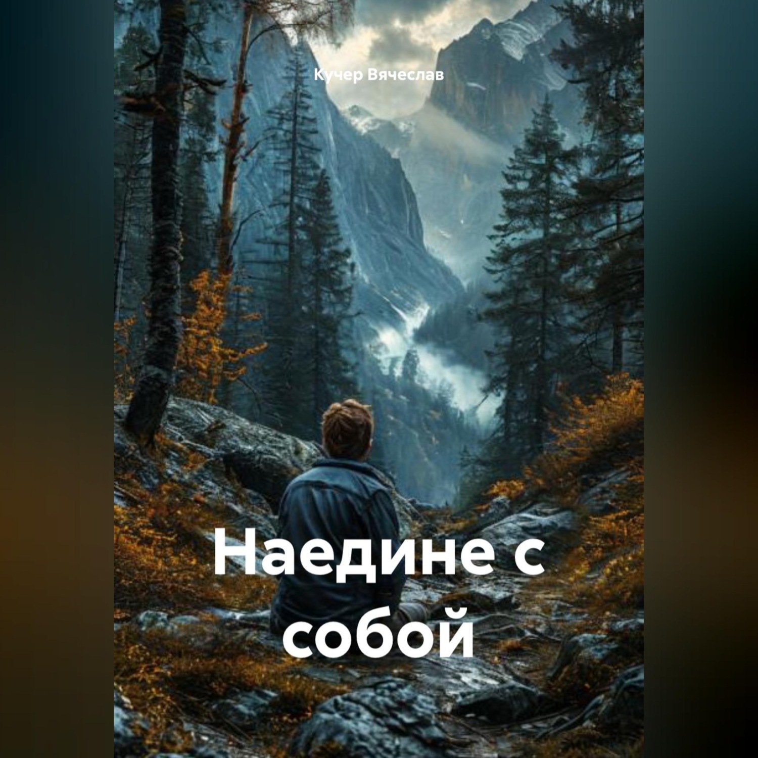 Обложка книги «Наедине с собой»