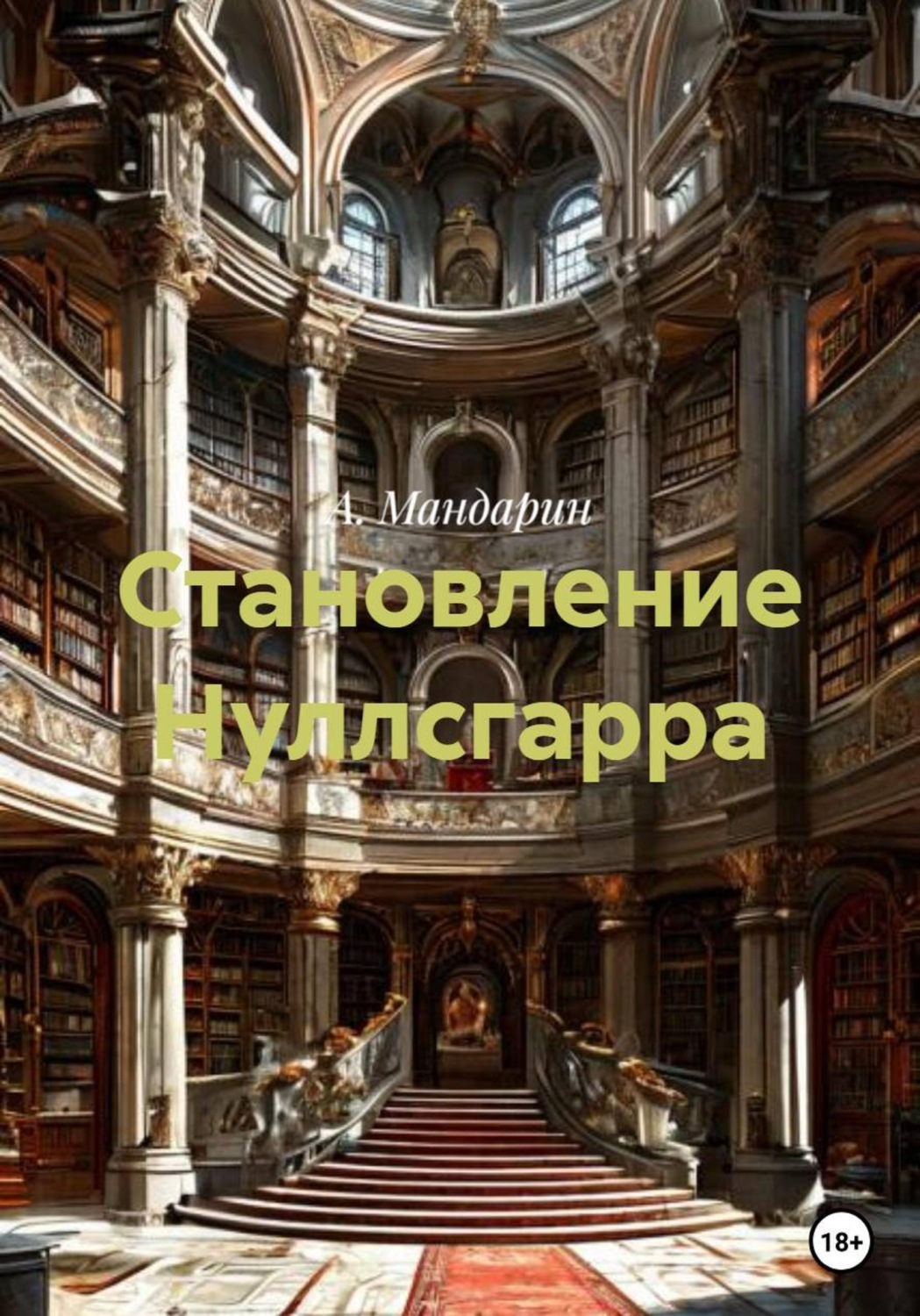 Обложка книги «Становление Нуллсгарра»