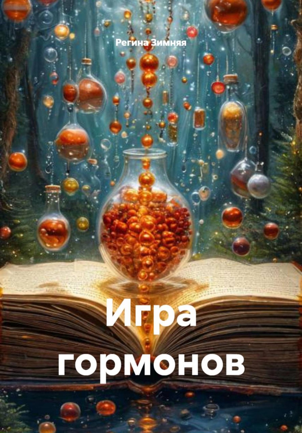 Обложка книги «Игра гормонов»