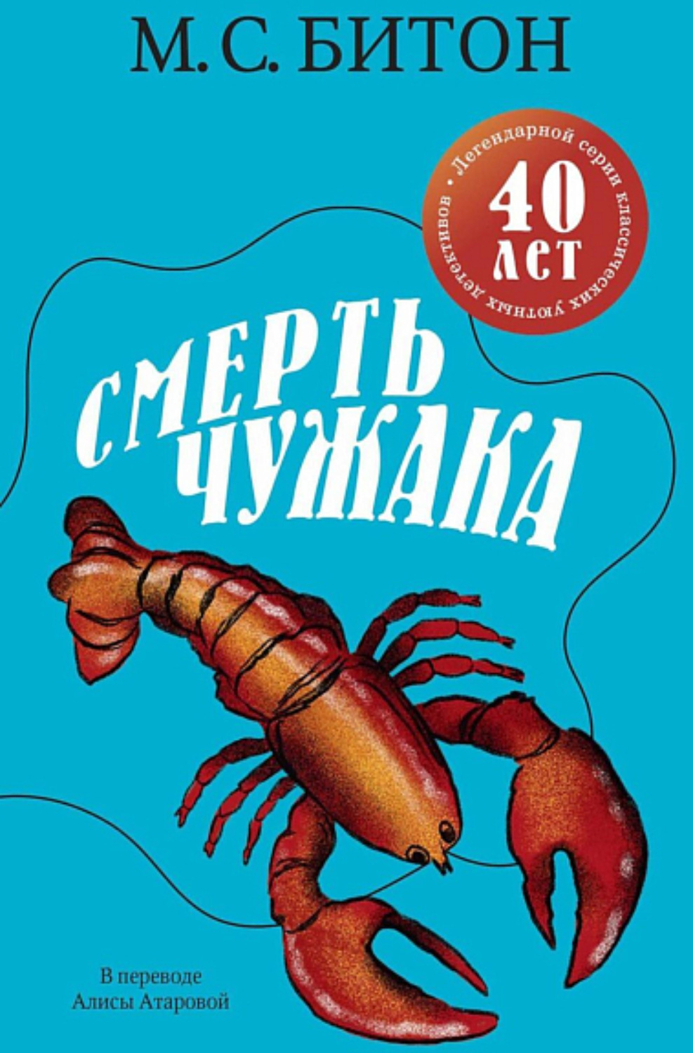 Обложка книги «Смерть чужака»