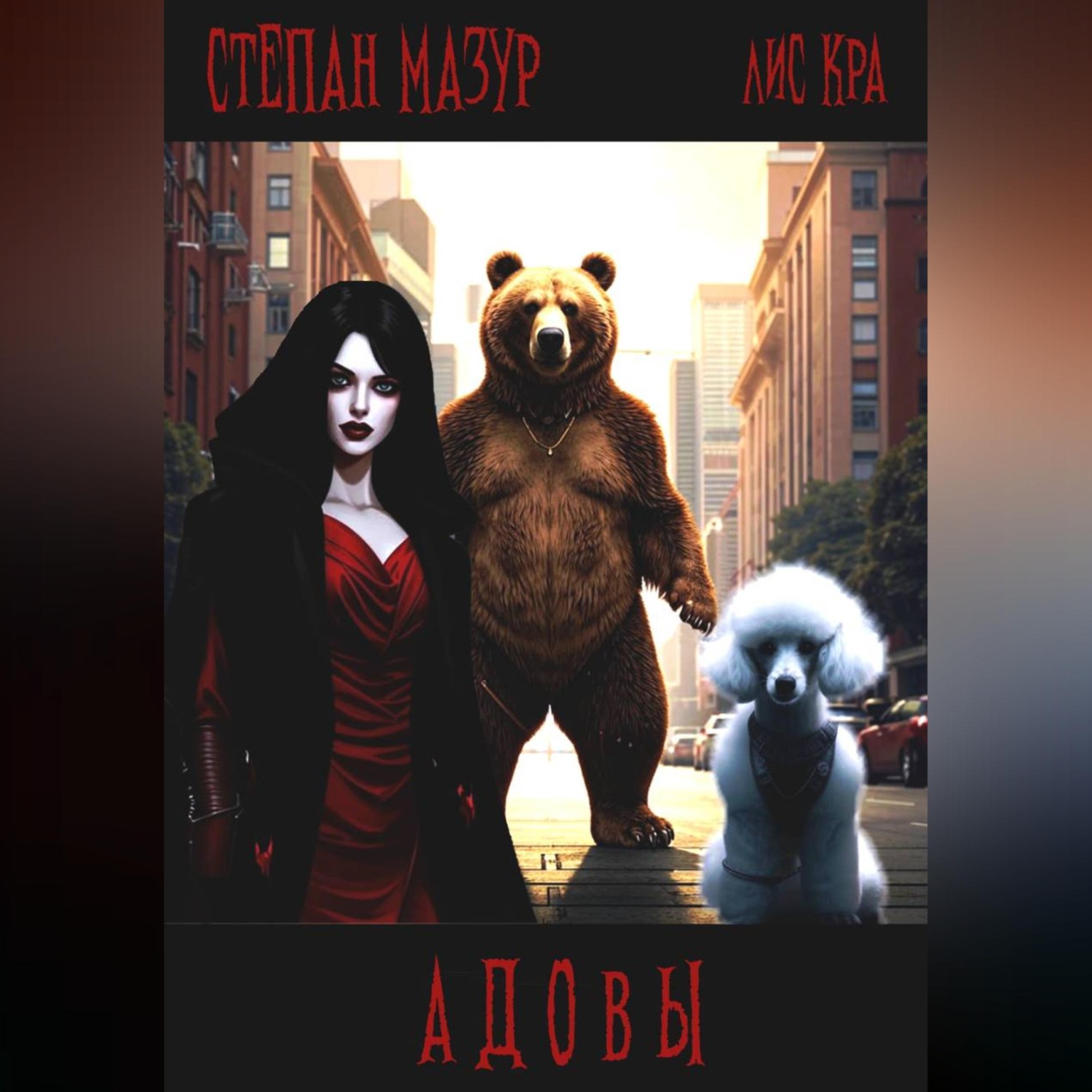 Обложка книги «Адовы»