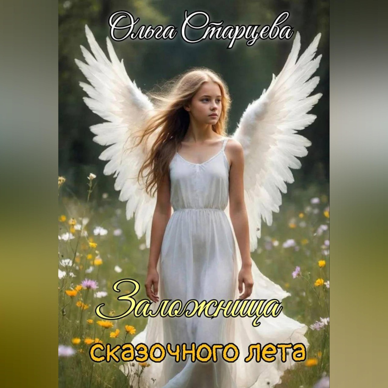 Обложка книги «Заложница сказочного лета»