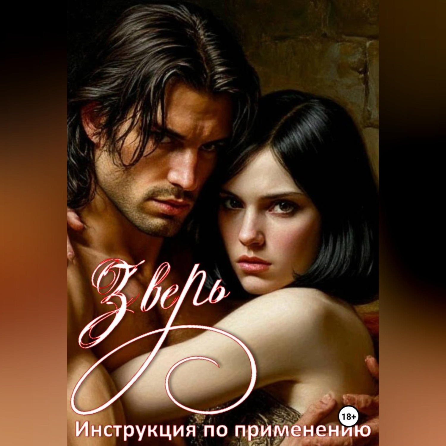 Обложка книги «Зверь-инструкция по применению.»