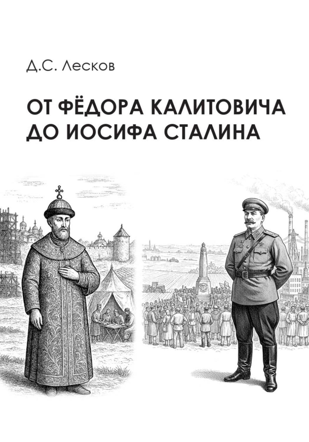 Обложка книги «От Федора Калитовича до Иосифа Сталина»