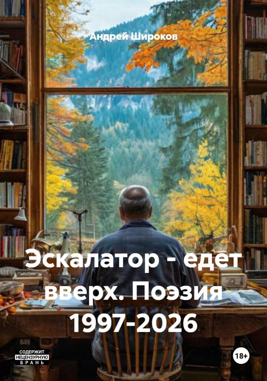 Обложка книги «Эскалатор - едет вверх. Поэзия 1997-2026»