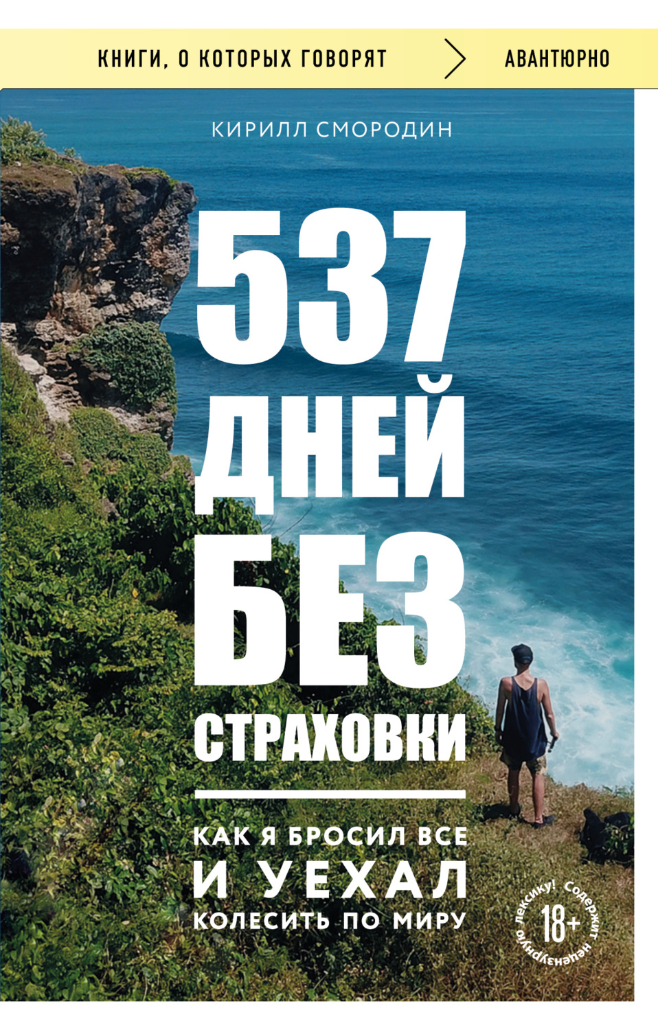 Обложка книги «537 дней без страховки. Как я бросил все и уехал колесить по миру»