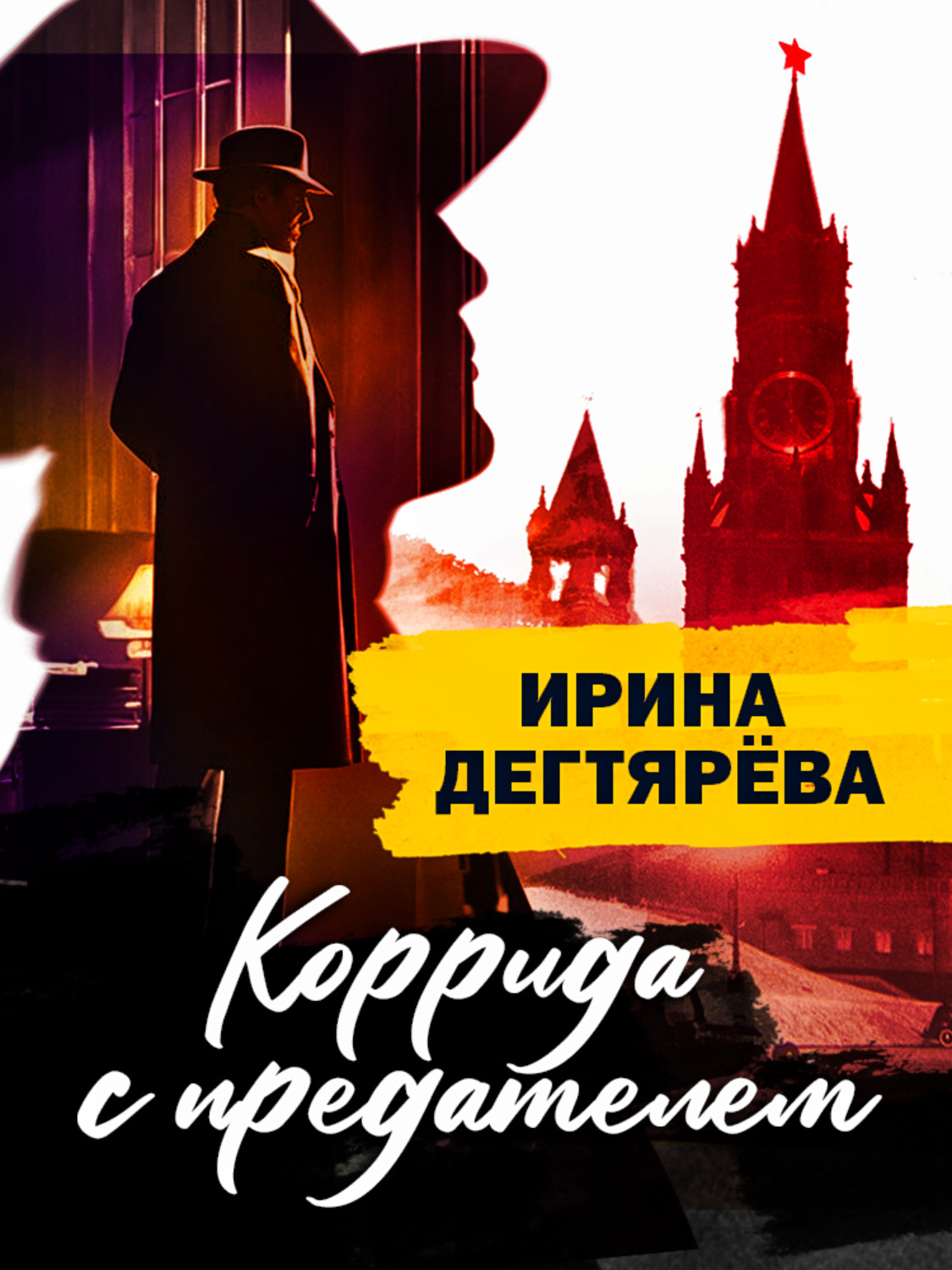 Обложка книги «Коррида с предателем»