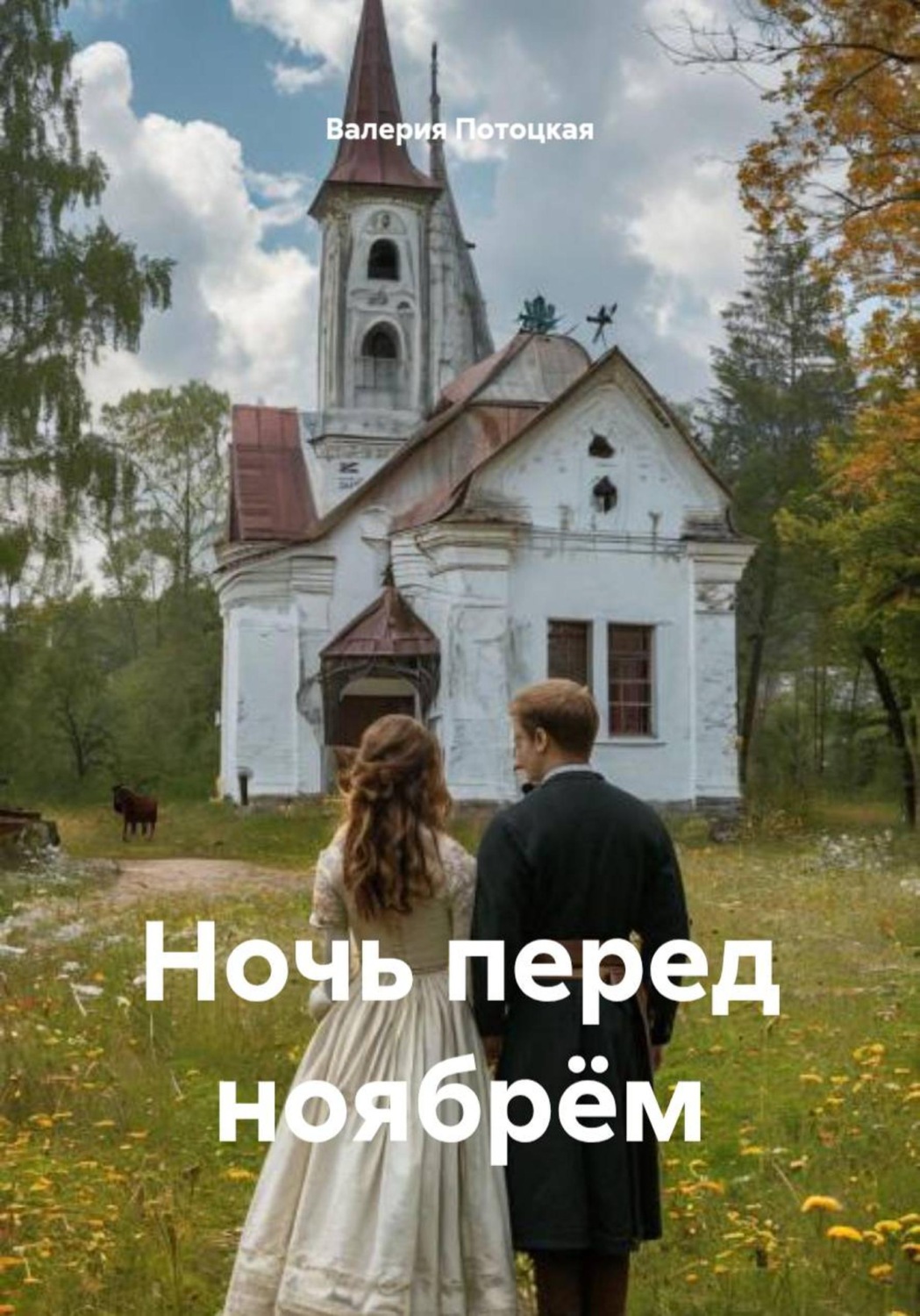 Обложка книги «Ночь перед ноябрём»