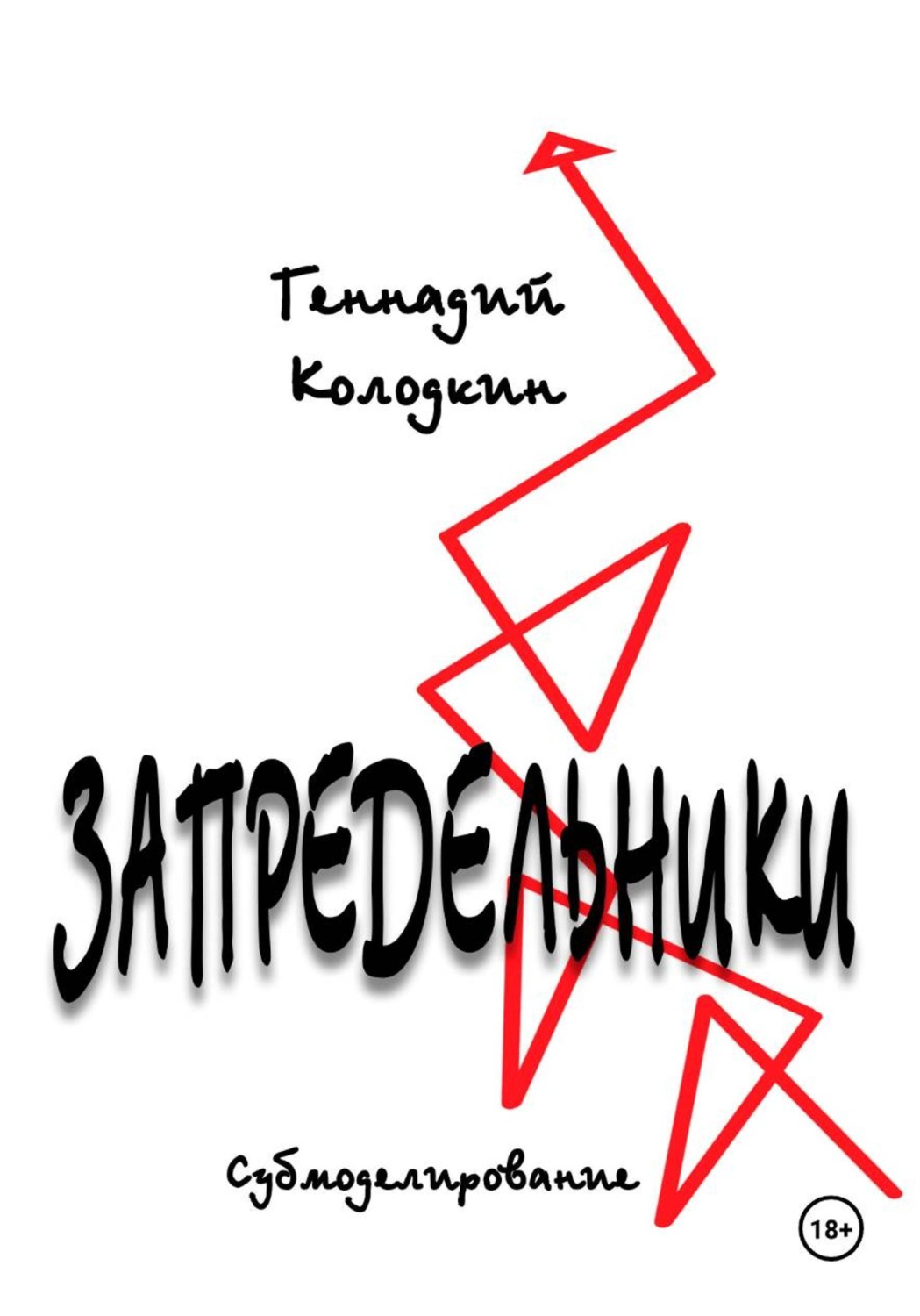 Обложка книги «ЗАПРЕДЕЛЬНИКИ»