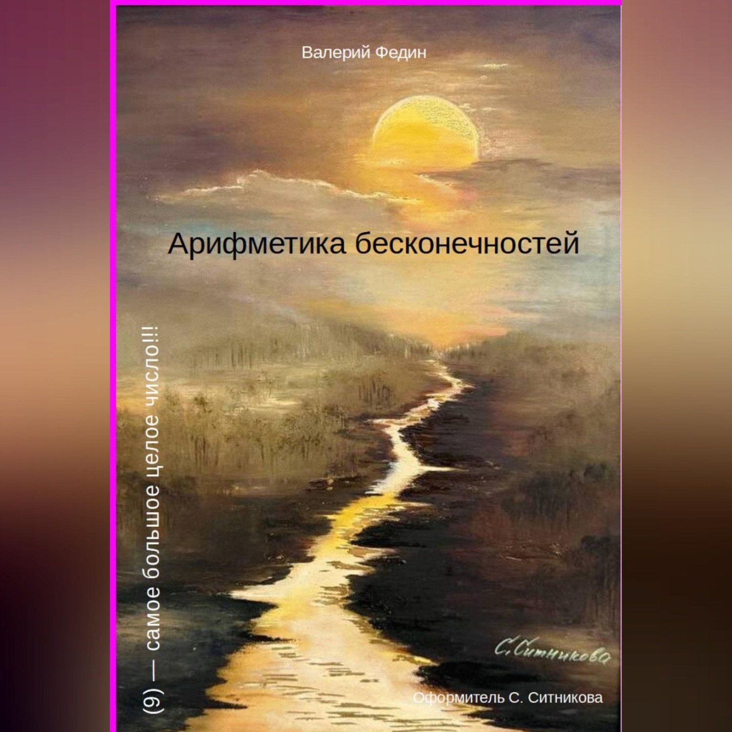 Обложка книги «Арифметика бесконечностей»