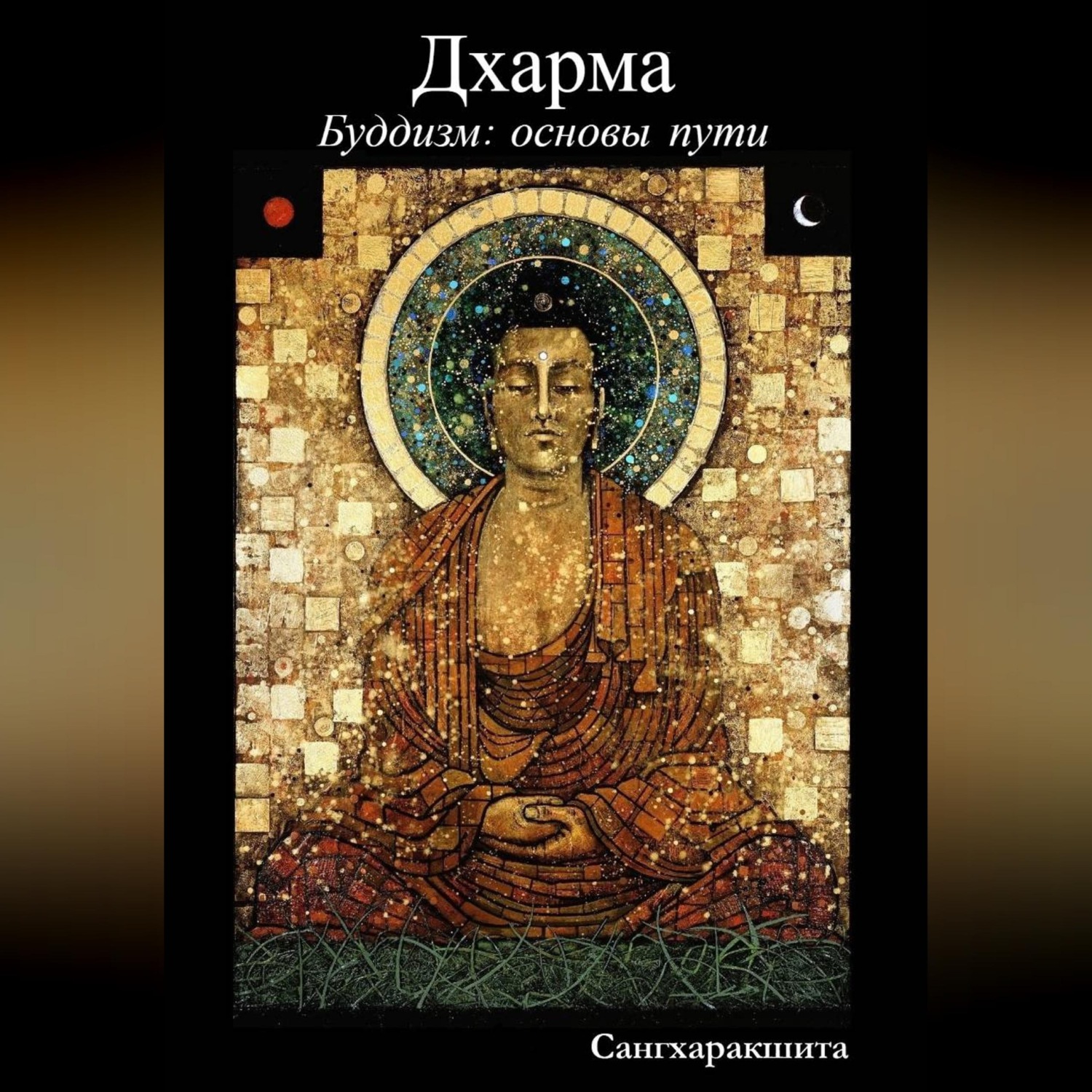 Обложка книги «Буддизм: основы пути. 2 Дхарма»