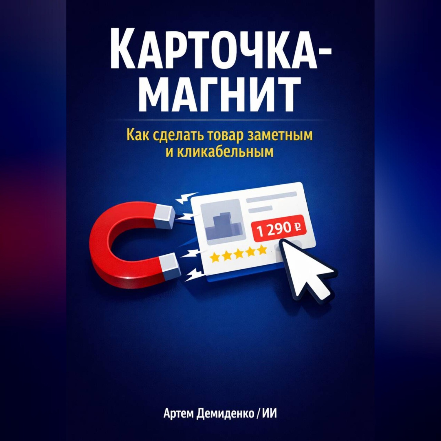Обложка книги «Карточка-магнит: Как сделать товар заметным и кликабельным»