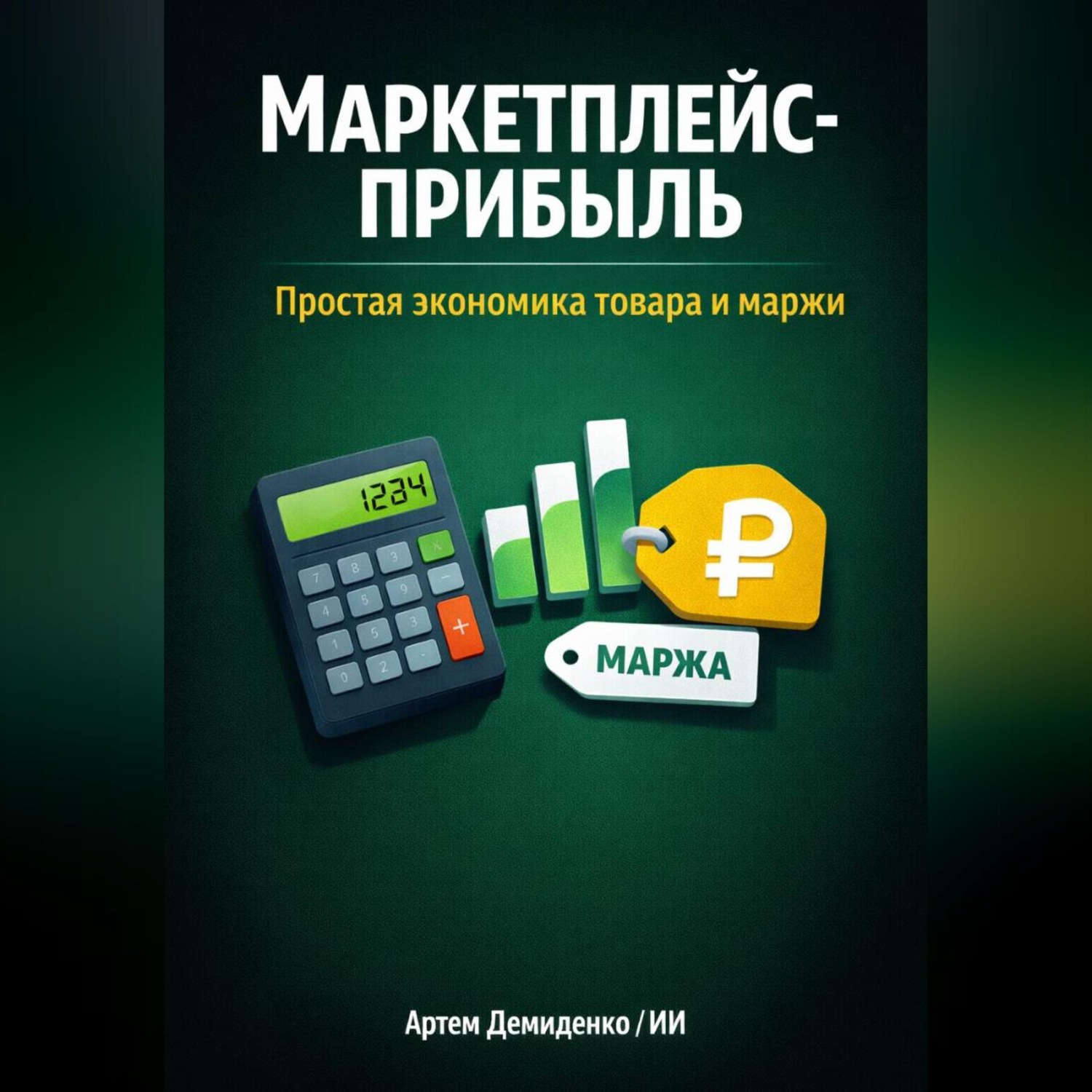 Обложка книги «Маркетплейс-прибыль: Простая экономика товара и маржи»