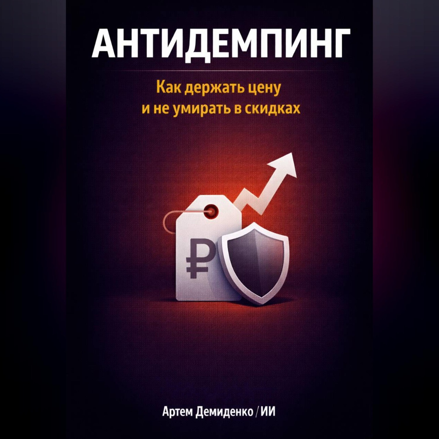 Обложка книги «Антидемпинг: Как держать цену и не умирать в скидках»